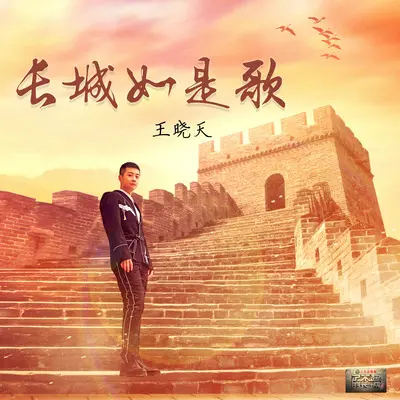 长城如是歌封面