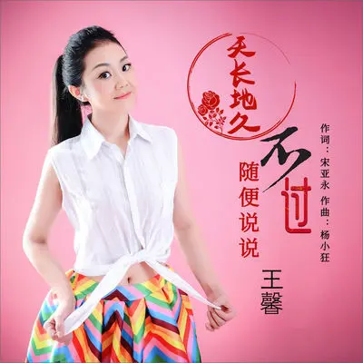 天长地久不过随便说说 (伴奏) - 王馨封面