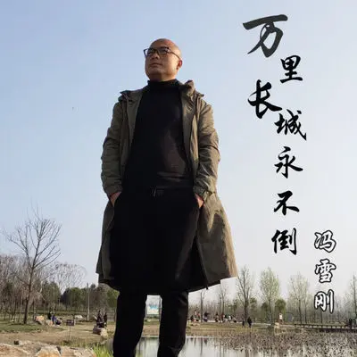 万里长城永不倒(2020)(伴奏)封面