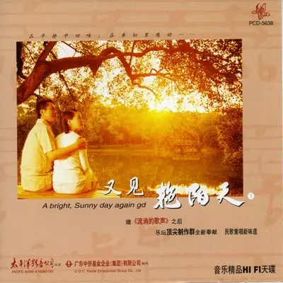 缅桂花开十里香 - 艳阳天组合封面