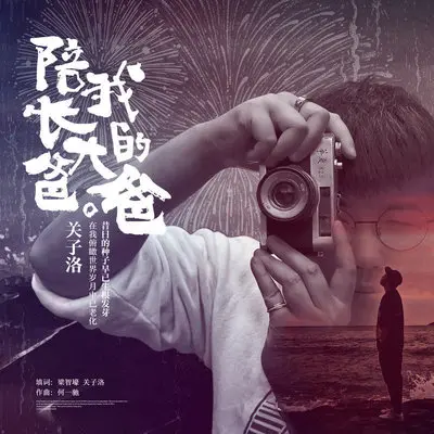 陪我长大的爸爸(伴奏)封面