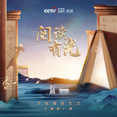 阅读有光封面