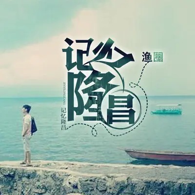记忆隆昌 - 渔圈 / 贝贝封面