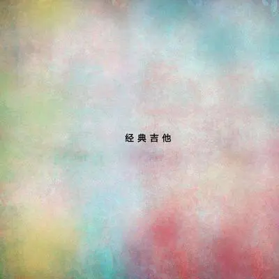 在这等你（专辑：经典吉他）封面
