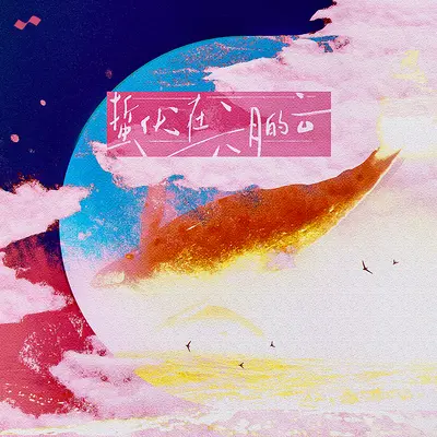 长大成人意味着 - 小坠封面