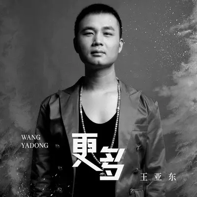更多(伴奏) - 王亚东封面