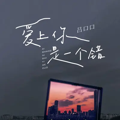 爱上你是一个错 - 吕口口封面