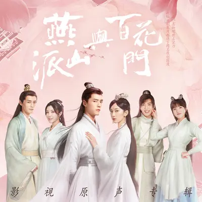 迷宫(影视剧《燕山派与百花门》主题曲) - 魏允熙封面
