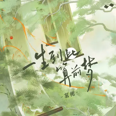 一生到此算前梦(伴奏)封面