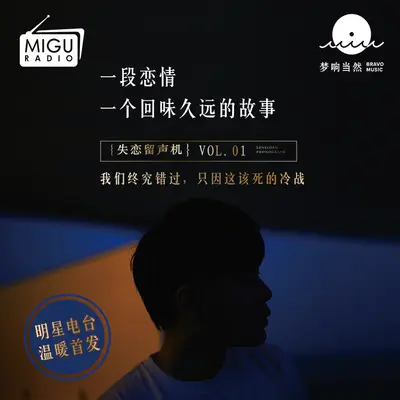 我们终究错过，只因这该死的冷战(失恋留声机第一期)封面