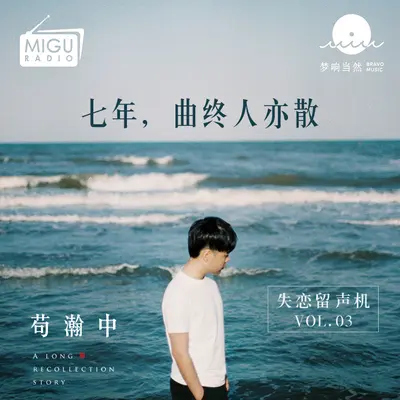 七年，曲终人亦散。(失恋留声机第三期)封面