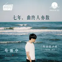 七年，曲终人亦散。(失恋留声机第三期)