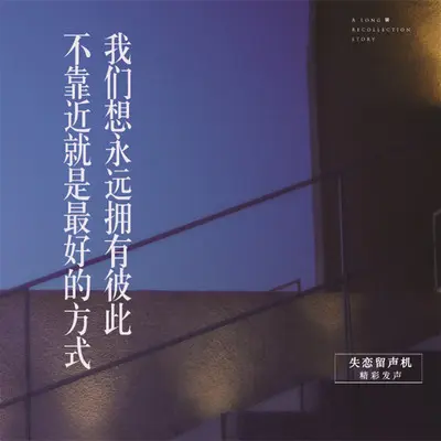 我们想永远拥有彼此,不靠近就是最好的方式(失恋留声机第四十一期)封面