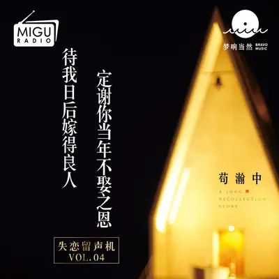 待我日后嫁得良人,定谢你当年不娶之恩(失恋留声机第四期)封面