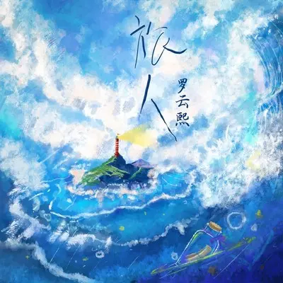 旅人(伴奏)封面