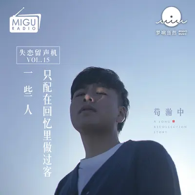 一些人，只配在回忆里做过客(失恋留声机第十五期) - 苟瀚中封面