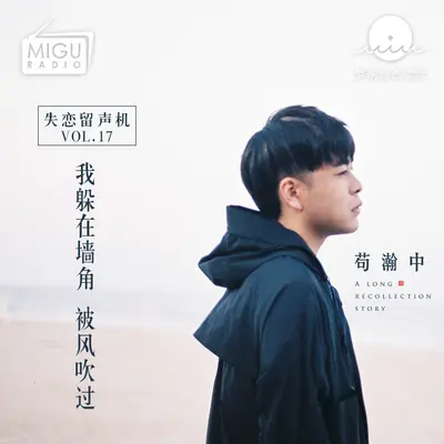 我躲在墙角 被风吹过(失恋留声机第十七期)封面
