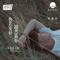 你若安好，固然最好(失恋留声机第十二期)