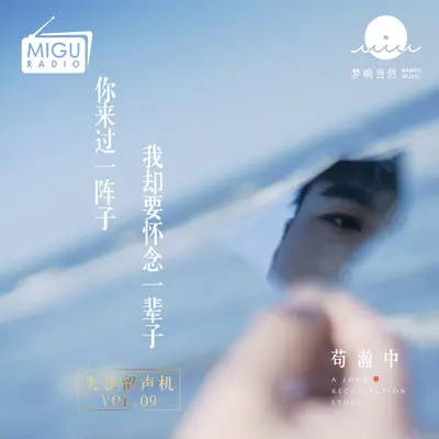 你来过一阵子 我却要怀念一辈子(失恋留声机第九期)封面