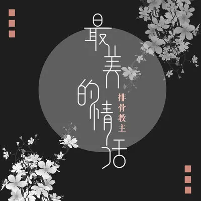 最美的情话封面