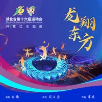 龙翔东方(湖北省第十六届运动会开幕式主题曲)