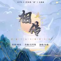 相传（央视综艺频道CCTV-3《艺览无“遗”》节目主题曲）