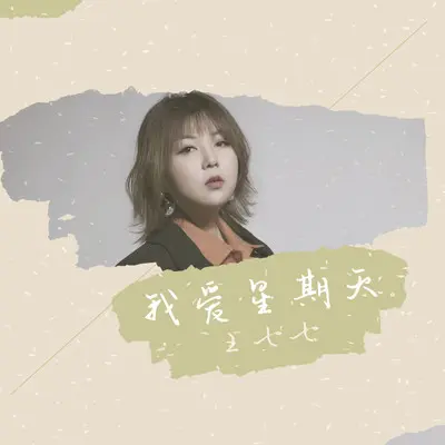 我爱星期天(DJ何鹏版)(DJ何鹏版)封面