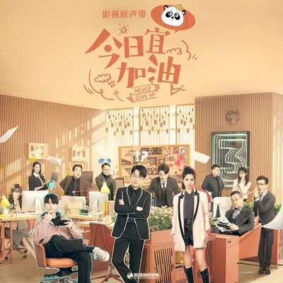 单身快乐狗（《今日宜加油》影视剧插曲）封面