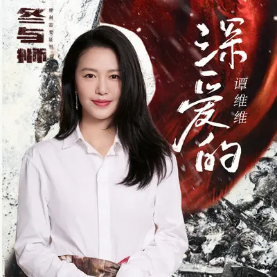 深爱的(《冬与狮》电视剧主题曲)封面