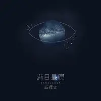 满目星辰(伴奏)