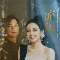 流年 (电影《射雕英雄传之九阴白骨爪》主题曲)