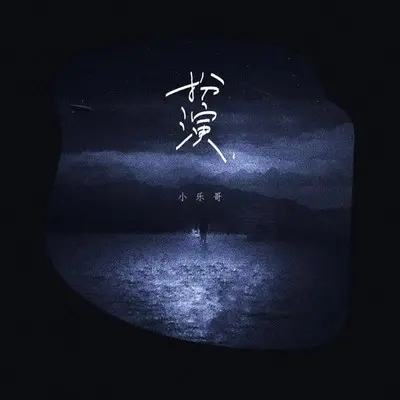 扮演封面