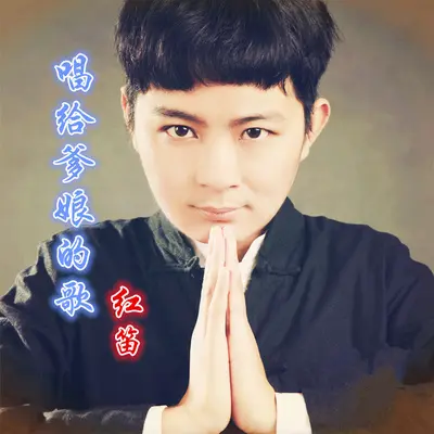 唱给爹娘的歌 - 红笛封面