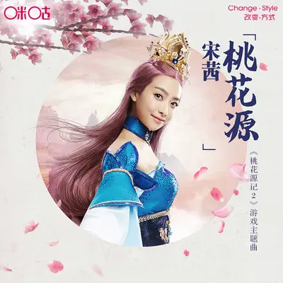 桃花源(大型回合端游桃花源记2主题曲)封面