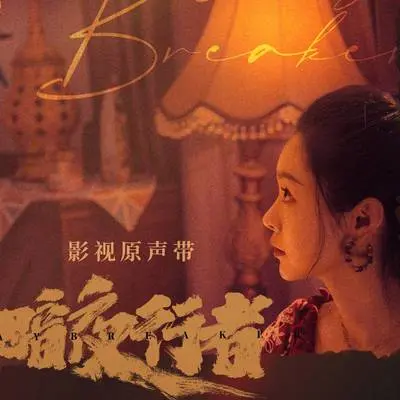 终点（《暗夜行者》网剧片尾曲） - 蒋敦豪封面