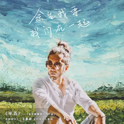 余生我要我们在一起(伴奏)封面