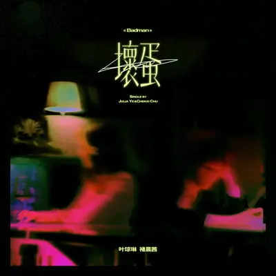 坏蛋封面
