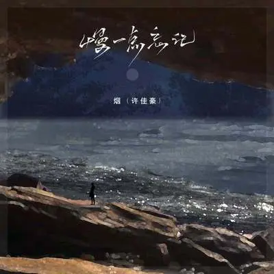 慢一点忘记封面
