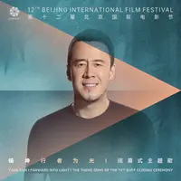 行者为光（第十二届北京国际电影节闭幕式主题曲）
