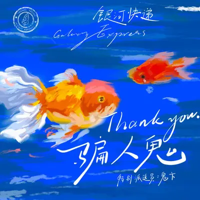 骗人鬼（Thank You） - 银河快递（Galaxy Express） / 鬼卞封面