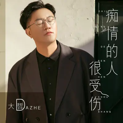 痴情的人很受伤封面