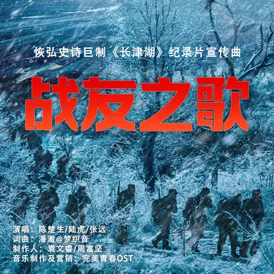 陈楚生、陆虎、张远《战友之歌》（系列电影《长津湖》纪录片宣传曲）封面