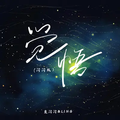 觉悟(闪闪版)封面
