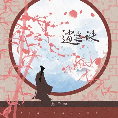 逍遥诀（伴奏）封面
