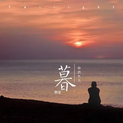 暮封面