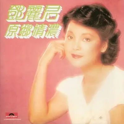 望一望(电影《原乡人》插曲) - 邓丽君封面