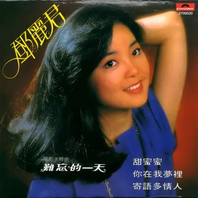挥别(电影《难忘的一天》插曲)封面