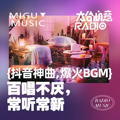 抖音神曲，爆火BGM：百唱不厌，常听常新封面