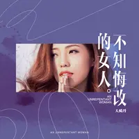 不知悔改的女人(DJheap九天版)