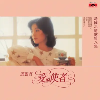 是你打来的电话 - 邓丽君封面